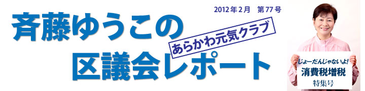斉藤ゆうこの区議会レポート　2012年2月第77号