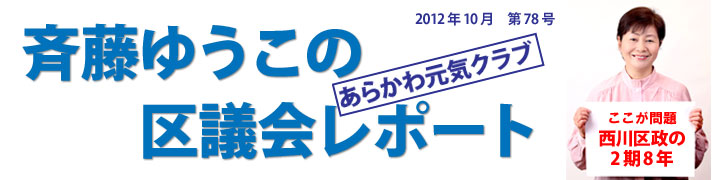 斉藤ゆうこの区議会レポート　2012年10月第78号