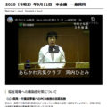 「2020（令和2）年9月11日 本会議 一般質問」を公開しました！